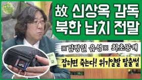 [이만갑 모아보기] 故 신상옥 감독과 배우 최은희 부부를 김일성이 납치했다?! 충격적인 사건의 전말!