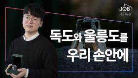 한국의 섬을 담은 술잔, 독도와 울릉도를 우리 손안에