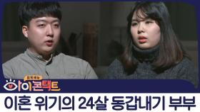 눈보고 대화한 지도 오래... 24세 동갑내기 부부가 이혼 위기까지 간 이유는?