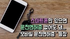 스마트폰만 있으면 운전면허증 없어도 돼...'모바일 운전면허증' 등장