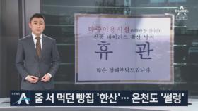 줄 서 먹던 빵집 ‘한산’·온천도 ‘썰렁’…손님 발길 ‘뚝’