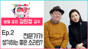 [공소남TV #김민정] 전문가가 생각하는 좋은 소리란?