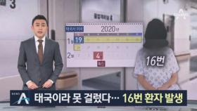 태국이라 못 걸렀다…16번 환자, 16일간 무방비 노출됐다