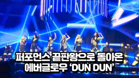 퍼포먼스 끝판왕으로 돌아온 에버글로우 'DUN DUN'