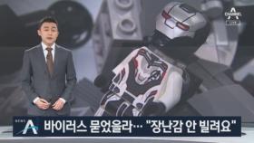 “장난감 안 빌려요”… 바이러스에 얼어붙은 ‘공유경제’