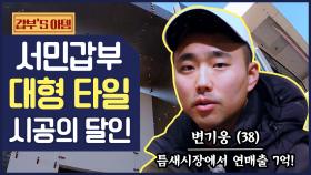 [갑부's 아템] '대형 타일 시공'으로 연 매출 7억! '엄지 척' 시공 현장 #타일 #인테리어