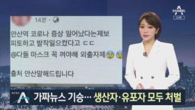 “안산역 폐쇄” 가짜뉴스 기승…생산자·유포자 모두 처벌