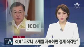 [단독]KDI “코로나 사태, 6개월 지속하면 경제 직격탄”