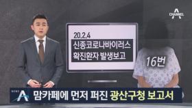 16번째 확진자 정보…맘카페에 먼저 퍼진 광산구청 보고서