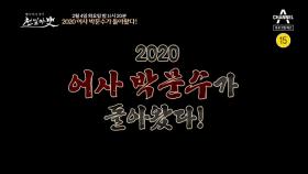 [예고] 더 치밀해지고, 더 과감해진 2020 어사 박문수가 돌아왔다!