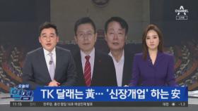 TK 의원들 달래는 황교안…‘신장개업’ 하는 안철수