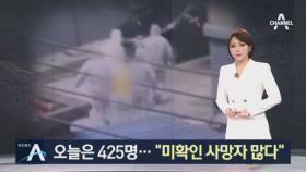 중국 신종 코로나 사망 425명…“미확인 사망자 많다”