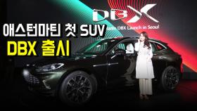 애스턴마틴 첫 SUV 'DBX' 출시