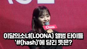 이달의소녀(LOONA) 앨범 타이틀 '#(hash)'에 담긴 뜻은?