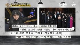 오스카 4관왕 수상한 기생충 특파원이 전하는 시상식의 생생한 현장 속으로~