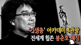 '기생충' 아카데미 4관왕...전세계 휩쓴 봉준호 매직