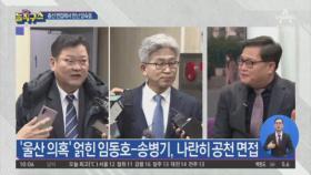 ‘울산 의혹’ 얽힌 임동호·송병기, 나란히 공천 면접