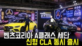 벤츠코리아, A클래스 세단 - 신형 CLA 동시 출시