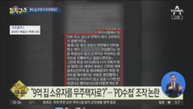 [핫플]9억 집 소유자를 무주택자로?…‘PD수첩’ 조작 논란