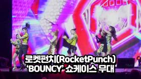 로켓펀치(RocketPunch) 'BOUNCY' 쇼케이스 무대