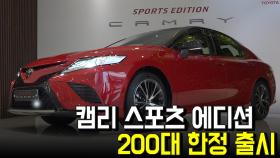 한국토요타 '캠리 스포츠 에디션' 200대 한정 출시