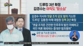 드루킹 징역 3년 확정…김경수는 아직도 ‘항소심’