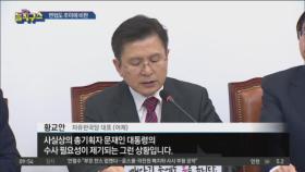 황교안 “문 대통령 침묵은 묵시적 혐의 인정”