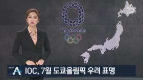 IOC, 7월 도쿄올림픽 우려 표명…日 “취소나 연기 없다”