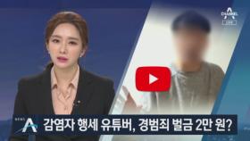‘코로나19 행세’ 유튜버, 경범죄 벌금 2~3만 원이면 끝?