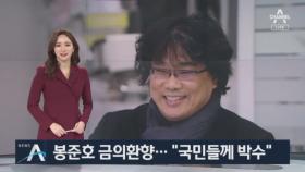 ‘금의환향’ 봉준호 감독 “코로나 극복하는 국민들께 박수”