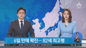 ‘코로나19’ 국내 29번째 확진자 발생…82세 한국인 남성