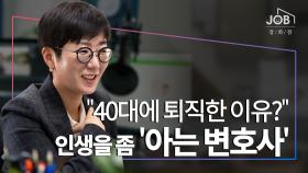 ＂40대에 퇴직한 이유?＂...인생을 좀 '아는 변호사'