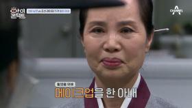 (심기불편) ＂자네가 내 아내가 맞소....?＂ 아내의 메이크업을 본 선비남편?!