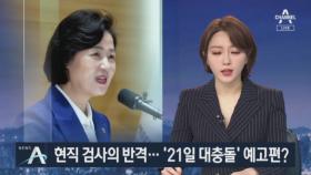 추미애 주장 반박한 현직 검사…‘21일 대충돌’ 예고편?