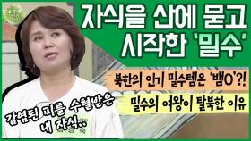 [이만갑 모아보기] 병원에서 자식을 잃은 어머니..북한의 大밀수꾼 그녀의 숨겨진 사연! ()