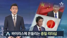 ‘코로나19’ 부실 대응 비판…시진핑·아베 리더십 위기