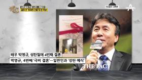 올해 68세인 박영규, 얼마 전 극비리에 네 번째 결혼식을 올렸다...?