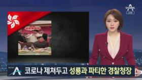 ‘코로나19’ 제쳐두고…성룡과 파티한 홍콩 경찰청장