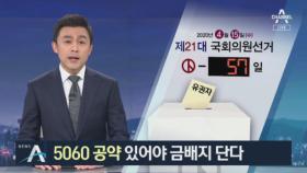 줄어든 30대 유권자…5060 공약 있어야 금배지 단다