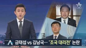 금태섭 vs 김남국…서울 강서갑 ‘조국 대리전’ 논란