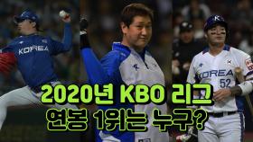 2020년 KBO 리그, '연봉1위'는 누구?