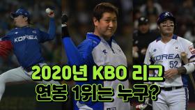 2020년 KBO 리그, 