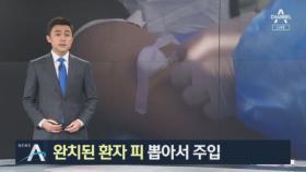 완치된 환자 피 뽑아서 주입…중국서 첫 치료제 승인