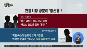코로나비상 시장 간 김여사…전통시장 방문이 ‘총선용’?