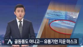 마스크 가격 오르니 유통기한 조작…양심 불량 업체 적발