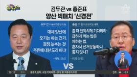 김두관 vs 홍준표, 양산 빅매치 ‘신경전’