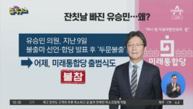 ‘미래 통합당’ 출범…잔칫날 빠진 유승민, 왜?