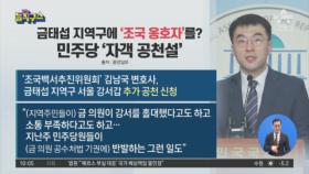 금태섭 지역구에 ‘조국 옹호자’를?…민주당 ‘자객 공천설’