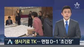 물갈이 표적 된 TK 의원들…공천 면접 앞두고 ‘초긴장’