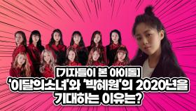 [기자들이 본 아이돌-3] 이달의소녀와 박혜원의 2020년을 기대하는 이유는?